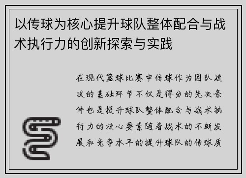 以传球为核心提升球队整体配合与战术执行力的创新探索与实践