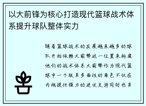 以大前锋为核心打造现代篮球战术体系提升球队整体实力
