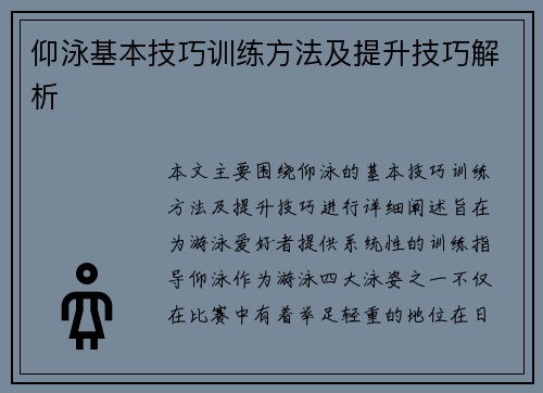 仰泳基本技巧训练方法及提升技巧解析