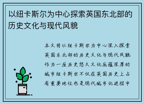 以纽卡斯尔为中心探索英国东北部的历史文化与现代风貌