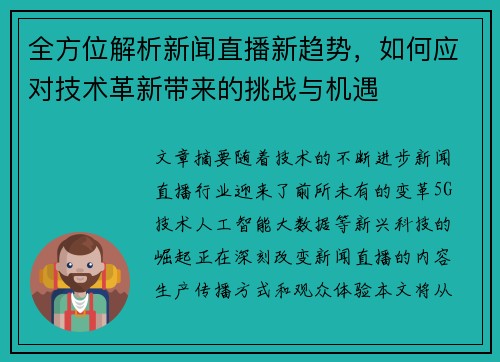 全方位解析新闻直播新趋势，如何应对技术革新带来的挑战与机遇