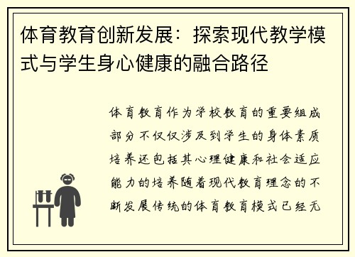 体育教育创新发展：探索现代教学模式与学生身心健康的融合路径