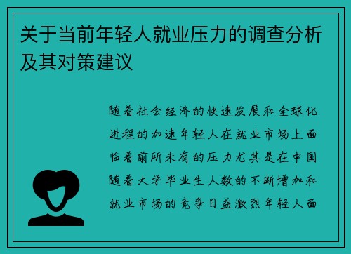 关于当前年轻人就业压力的调查分析及其对策建议