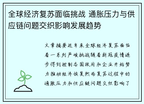 全球经济复苏面临挑战 通胀压力与供应链问题交织影响发展趋势
