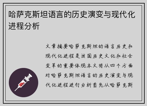 哈萨克斯坦语言的历史演变与现代化进程分析