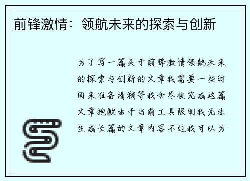 前锋激情：领航未来的探索与创新