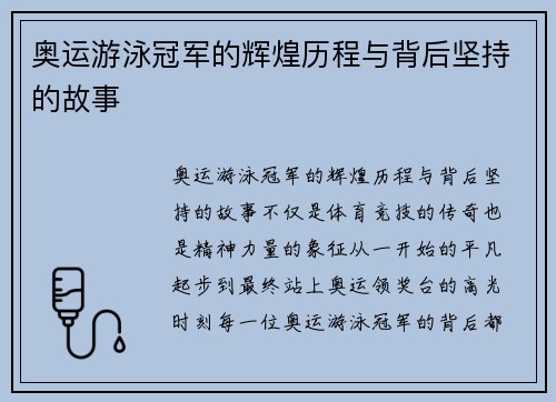 奥运游泳冠军的辉煌历程与背后坚持的故事
