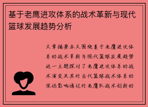 基于老鹰进攻体系的战术革新与现代篮球发展趋势分析
