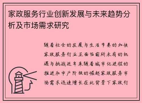家政服务行业创新发展与未来趋势分析及市场需求研究