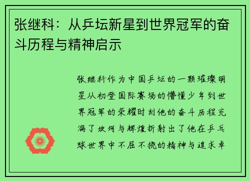 张继科：从乒坛新星到世界冠军的奋斗历程与精神启示