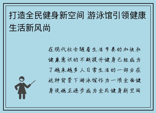 打造全民健身新空间 游泳馆引领健康生活新风尚