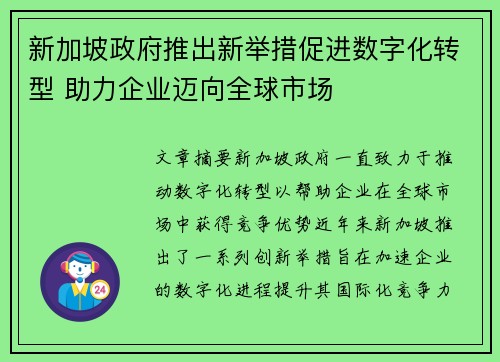 新加坡政府推出新举措促进数字化转型 助力企业迈向全球市场
