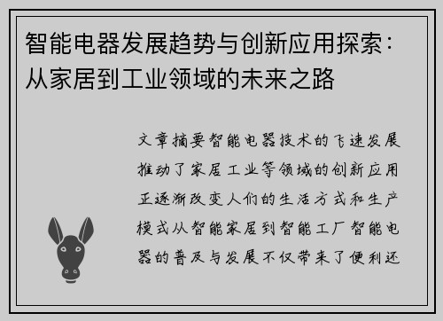 智能电器发展趋势与创新应用探索：从家居到工业领域的未来之路