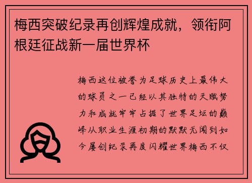 梅西突破纪录再创辉煌成就，领衔阿根廷征战新一届世界杯