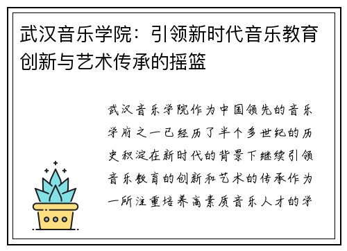 武汉音乐学院：引领新时代音乐教育创新与艺术传承的摇篮