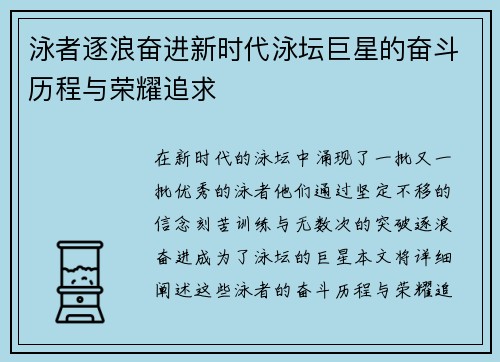 泳者逐浪奋进新时代泳坛巨星的奋斗历程与荣耀追求