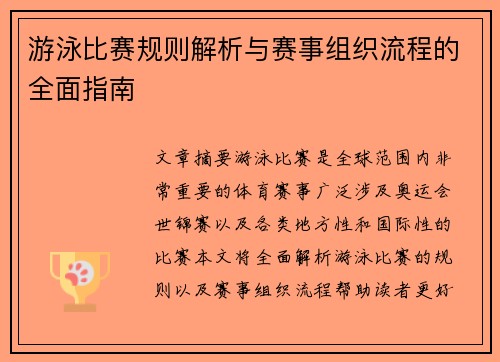 游泳比赛规则解析与赛事组织流程的全面指南