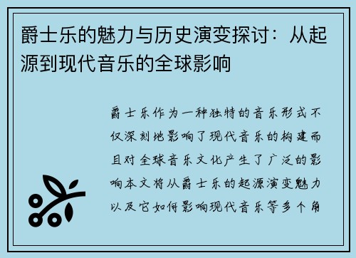 爵士乐的魅力与历史演变探讨：从起源到现代音乐的全球影响
