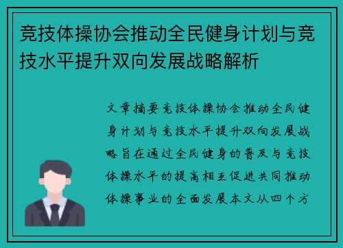 竞技体操协会推动全民健身计划与竞技水平提升双向发展战略解析