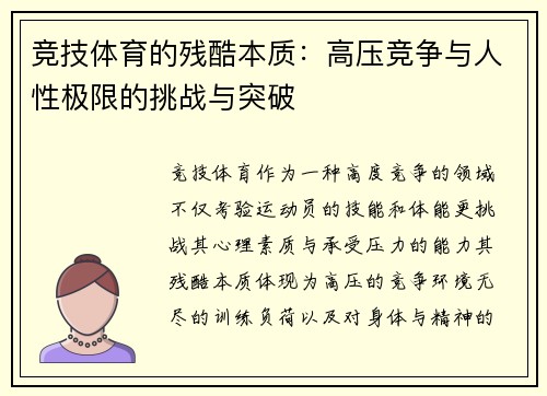 竞技体育的残酷本质：高压竞争与人性极限的挑战与突破