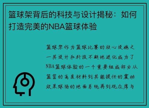 篮球架背后的科技与设计揭秘：如何打造完美的NBA篮球体验