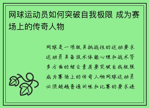 网球运动员如何突破自我极限 成为赛场上的传奇人物