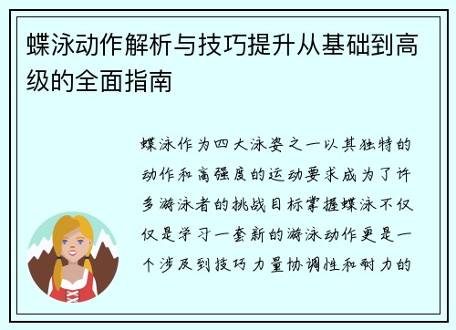 蝶泳动作解析与技巧提升从基础到高级的全面指南