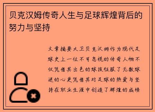 贝克汉姆传奇人生与足球辉煌背后的努力与坚持
