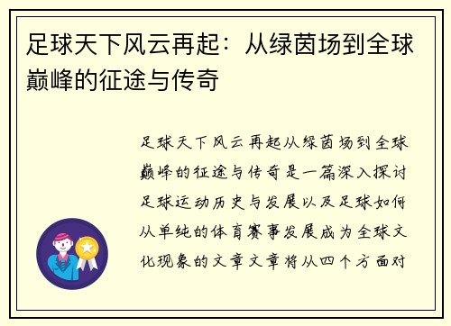足球天下风云再起：从绿茵场到全球巅峰的征途与传奇