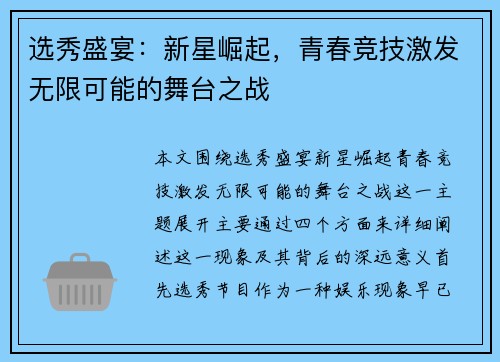 选秀盛宴：新星崛起，青春竞技激发无限可能的舞台之战
