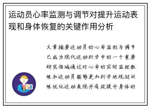运动员心率监测与调节对提升运动表现和身体恢复的关键作用分析