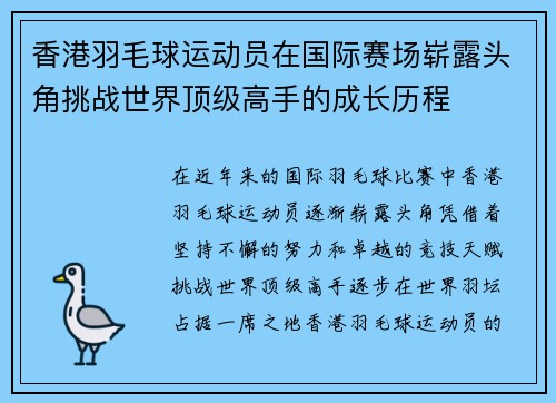香港羽毛球运动员在国际赛场崭露头角挑战世界顶级高手的成长历程