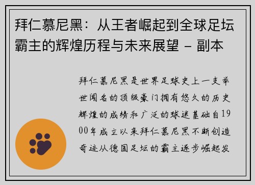拜仁慕尼黑：从王者崛起到全球足坛霸主的辉煌历程与未来展望 - 副本