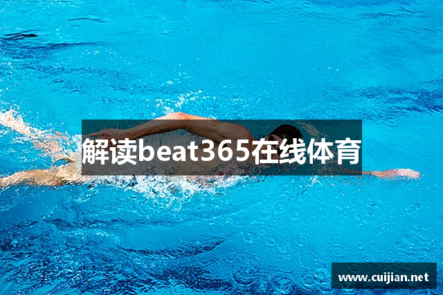 解读beat365在线体育